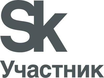 Участник «Сколково»